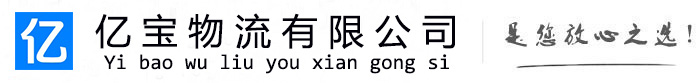 钢城亿宝物流运输公司